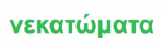 nekatomata_logo.png